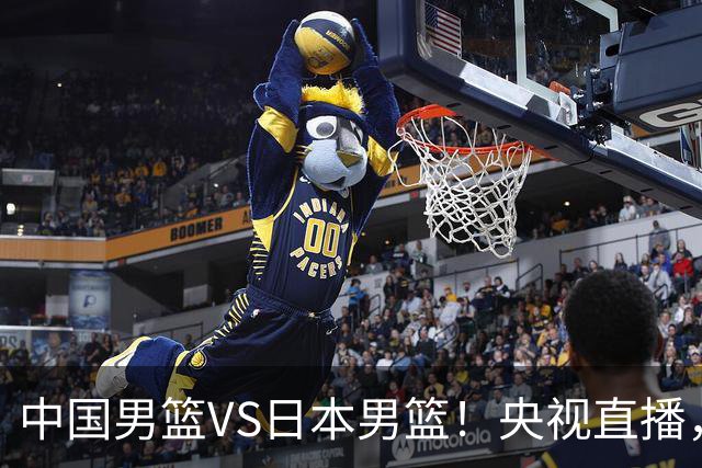 中国男篮VS日本男篮！央视直播，主教练郭士强回应，韩国媒体发声