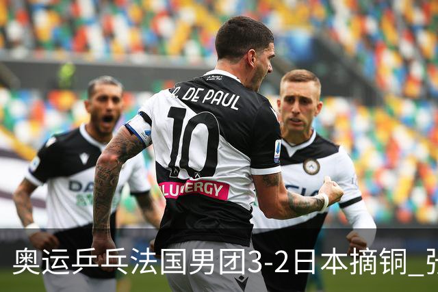 奥运乒乓法国男团3-2日本摘铜 张本智和颗粒无收
