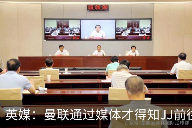 英媒：曼联通过媒体才得知JJ前往巴塞罗那，他回心转意可能性很低