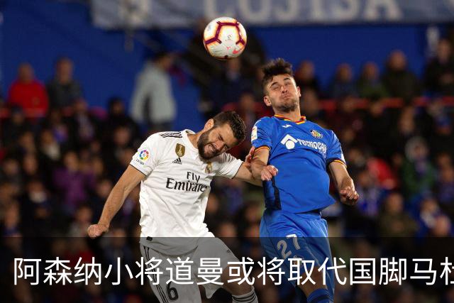 阿森纳小将道曼或将取代国脚马杜埃凯的出场位置